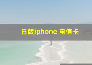 日版iphone 电信卡